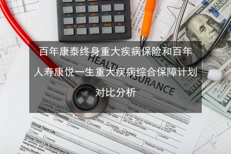 康泰保险：大病保障与额外赔付的完美结合