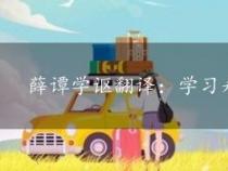 薛谭学讴翻译：学习永无止境，谦虚持之以恒