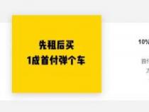 弹个车：一种创新的汽车融资租赁模式