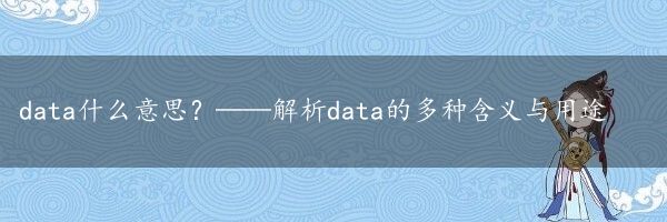 data什么意思？——解析data的多种含义与用途