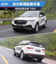 众泰7座SUV T800亮相：动力升级，空间宽敞，配置丰富