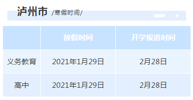 2021年全国各地中小学寒假时间公布：放假安排表一览