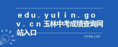 玉林中考成绩查询时间及方式详细介绍