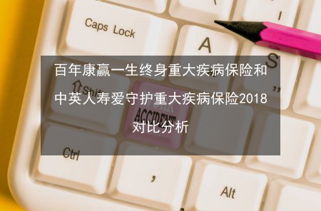 终身寿险：保障与增值并重的全面守护