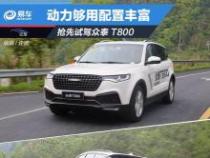 众泰7座SUV T800亮相：动力升级，空间宽敞，配置丰富