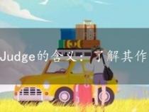 Judge的含义：了解其作为名词和动词的含义及用途