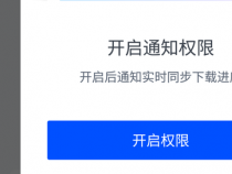 迅雷无法登陆账号？解决方案帮你解决