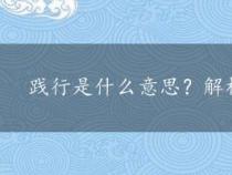 践行是什么意思？解析行动与实践的深刻内涵