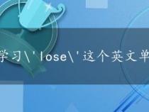 学习'lose'这个英文单词：了解其多种意思及用法