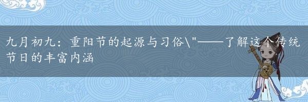 九月初九：重阳节的起源与习俗