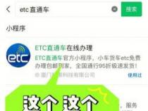 微信ETC不注销的后果：无法绑定新设备，可能需缴纳违约金