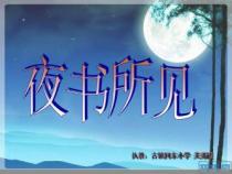 《夜书所见》表达了诗人怎样的感情：思乡、孤寂与怀念