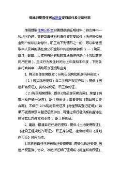 公积金封存多久可以提取：提取条件与注意事项