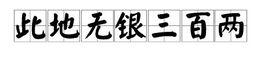 此地无银三百两的意思和由来：一个揭示自作聪明与掩饰真相的成语