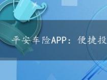 平安车险APP：便捷投保与优惠服务的首选平台