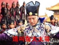 什么是宦官：古代宫廷中的特殊官员解析