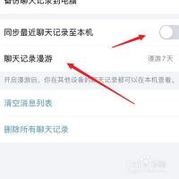 手机QQ如何开通/关闭漫游聊天记录功能