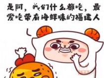 广东人吃福建人是什么梗？一场误会引发的网络热议