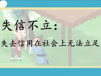 失信不立：信用在生活中的重要性