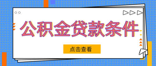 公积金小额贷款：满足条件即可轻松申请