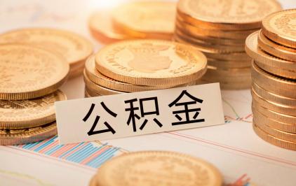 住房公积金买房怎么用：三种方式助您充分利用资金