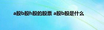 什么叫A股什么叫B股：人民币股票的投资选择