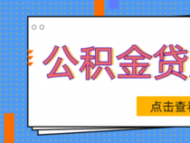 公积金小额贷款：满足条件即可轻松申请