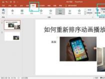 PPT动画课件的播放顺序调整：简单易懂的教程