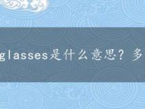 glasses是什么意思？多义词的用法解析与学习建议