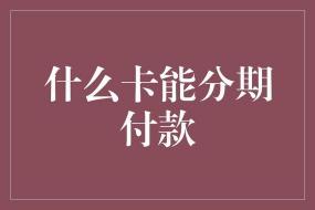 淘宝分期付款全攻略：轻松分期购买心仪商品