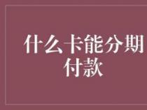 淘宝分期付款全攻略：轻松分期购买心仪商品