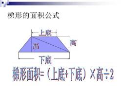 梯形的面积公式：理解与应用