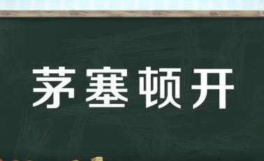 恍然大悟的意思：对某一事物突然明白、突然醒悟