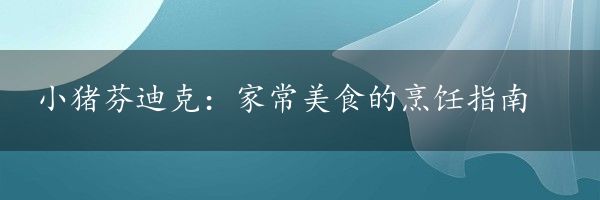 小猪芬迪克：家常美食的烹饪指南