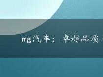 mg汽车：卓越品质与英伦风格的完美融合