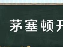 恍然大悟的意思：对某一事物突然明白、突然醒悟