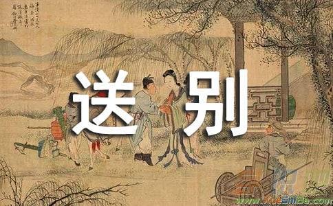 离别之情：送别朋友的诗意表达