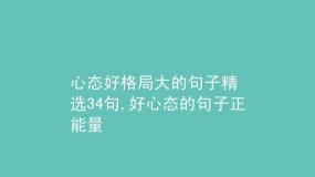 生活态度的句子：10个积极心态，点亮你的成长之路