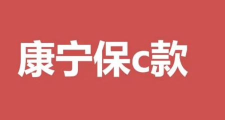 康宁终身保险交满20年：不返还费用，退保需谨慎