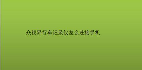 手机实时查看行车记录仪：功能、连接与使用指南