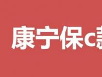 康宁终身保险交满20年：不返还费用，退保需谨慎