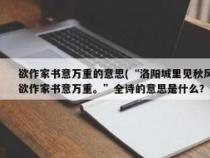 洛阳城里见秋风的含义：思乡之情与深情家书的交织