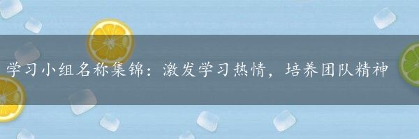 学习小组名称集锦：激发学习热情，培养团队精神