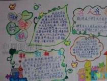 迎接新学期：手抄报的设计与制作