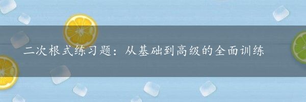 二次根式练习题：从基础到高级的全面训练