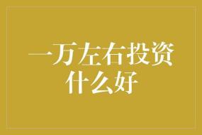 交通银行活期富：稳健投资的新选择，轻松实现资金增值