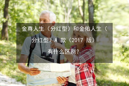 金佑人生2017：全面解析保障与分红特色