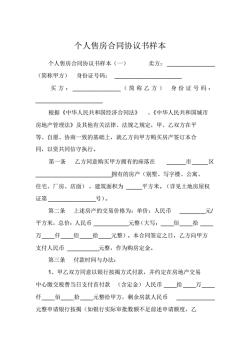 售房合同协议书范本：一份简单明了的房屋买卖合同