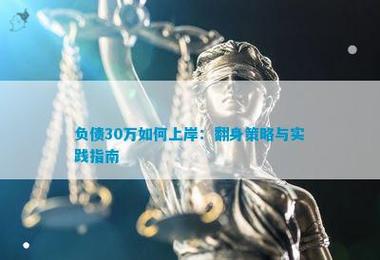 债务强制上岸失败：通讯录曝光、心理压力与恶性循环的困境