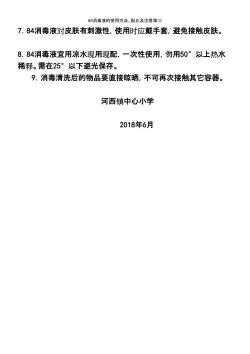 84消毒液能拖地用吗？使用时的五大注意事项